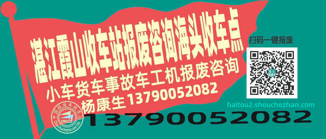 湛江霞山收车站报废咨询海头收车点
